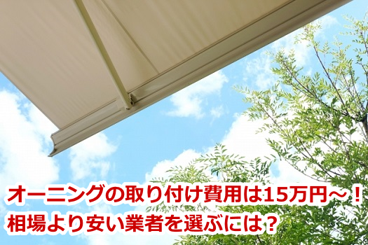 オーニングの取り付け費用は15万円〜!相場より安い業者を選ぶには?