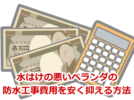 水はけの悪いベランダの防水工事費用を安く抑える方法