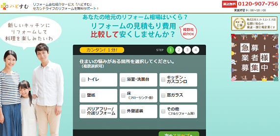 ハピすむ,一括見積,比較