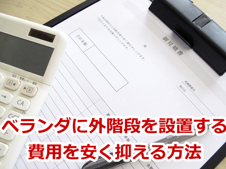 ベランダに外階段を設置する費用を安く抑える方法