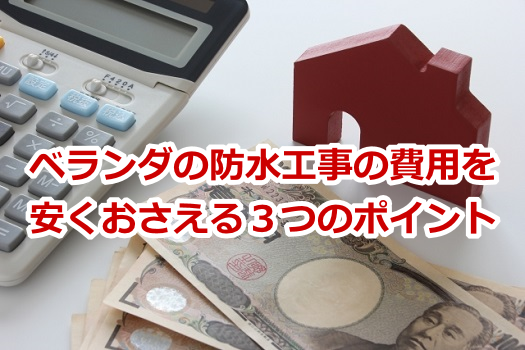 �x�����_�̖h���H���̔�p��������������R�̃|�C���g