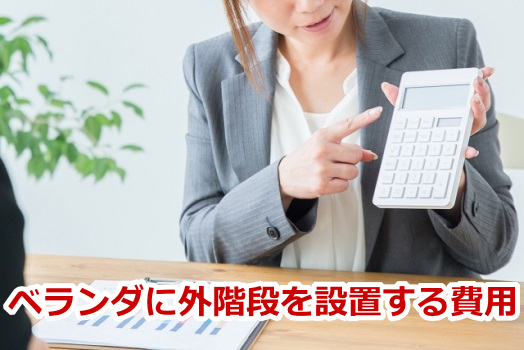 ベランダに外階段を設置する費用