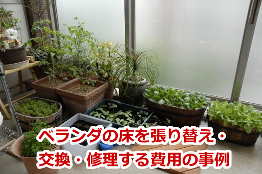 ベランダの床を張り替え・交換・修理する費用の事例