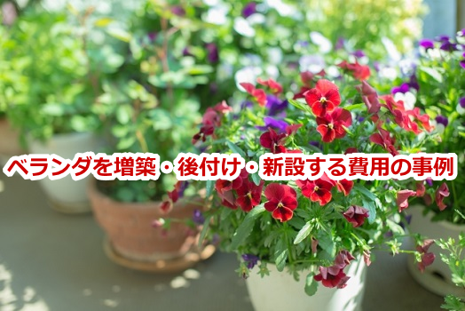 ベランダを増築・後付け・新設する費用の事例