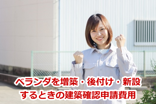 ベランダを増築・後付け・新設するときの建築確認申請費用