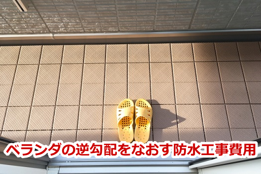 ベランダの逆勾配をなおす防水工事費用