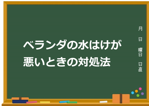 ベランダの水はけが悪いときの対処法