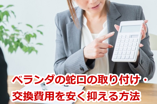 ベランダの蛇口の取り付け・交換費用を安く抑える方法
