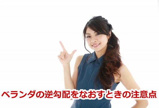 ベランダの逆勾配をなおすときの注意点